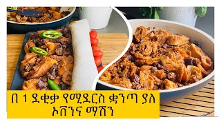 በ 1 ደቂቃ የሚደርቅ ቋንጣ ለቋንጣ ፍርፍር  Delicious Ethiopian Breakfast  Firfir [upl. by Wallraff60]