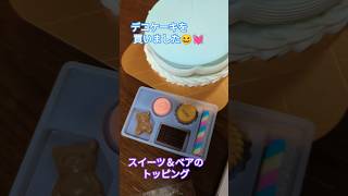 【サーティワン】デコケーキ美味しい🎂好きな味6個選べて自由にデコ♪ [upl. by Trebleht414]