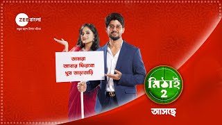 আসছে মিঠাই 2  mithai 2 coming soon  mithai [upl. by Vachel96]