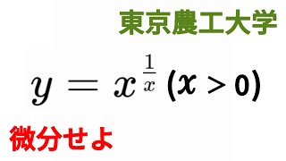 指数関数の微分 東京農工大学 [upl. by Thais]