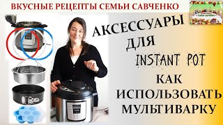 Аксессуары Инстант Пот Мультиварка пароварка скороварка Instant pot accessories Рецепты Савченко [upl. by Frieder]