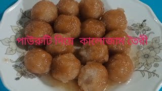 পাউরুটি দিয়ে কালোজাম তৈরীর রেসিপিkalojam recipe [upl. by Oirelav766]