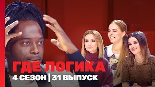 ГДЕ ЛОГИКА 4 сезон  31 выпуск TNTshows [upl. by Haya]