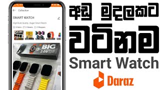 අඩු මුදලකට වටිනම Smart Watch  Daraz [upl. by Eilime115]