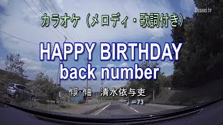 【HAPPY BIRTHDAY／ back number ピアノアレンジカラオケ（メロディ・歌詞付き）】TBS系火曜ドラマ「初めて恋をした日に読む話」主題歌 [upl. by Eilsil]