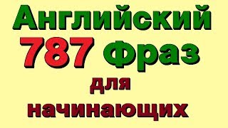 ✓787 Английские фразы Учим разговорный английский для начинающих на слух [upl. by Chadwick153]