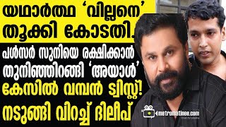 Dileep  ദൈവം ബാക്കിവെച്ച തെളിവുകൾ എല്ലാം പുറത്ത് [upl. by Barth]