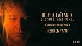 Πέτρος Γαϊτάνος  Η Ζωη Εν Ταφω  Petros Gaitanos  I Zoi En Tafo [upl. by Ziegler746]