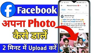 Facebook par photo kaise dale  Facebook par photo upload kaise kare  Facebook photo upload [upl. by Adhern]