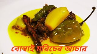 Bombay Moricher Achar  Bombai Moricher recipe  Naga moricher achar বোম্বাই মরিচের আচার [upl. by Gatian36]