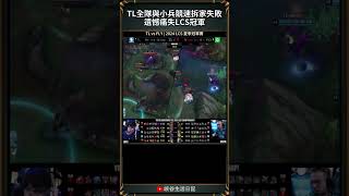 【LCS】TL全隊與小兵競速拆家失敗遺憾痛失LCS冠軍｜lcs impact tl fly [upl. by Aihsekat]