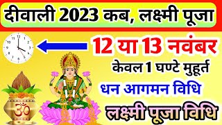 Diwali Kab Hai 2023 Dipawali 2023 Kab h दिवाली में लक्ष्मी पूजा शुभ मुहूर्त Laxmi Puja Kaise Kare [upl. by Nywra]