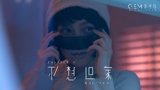 GEM 鄧紫棋【不想回家 SOLITUDE】Official Music Video  Chapter 05  啓示錄 REVELATION [upl. by Enrichetta]