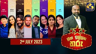 🔴හිත ඉල්ලන තරු  HITHA ILLANA THARU  20230702 [upl. by Frohman440]