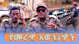 የመራዊ እውነታዎች [upl. by Okimuk]