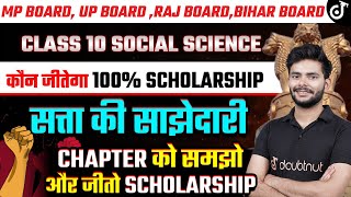 सत्ता की साझेदारी  Power Sharing  Class 10 Civics Chapter 1 💥 LIVE FREE SCHOLARSHIP  Amit Sir [upl. by Saxon]