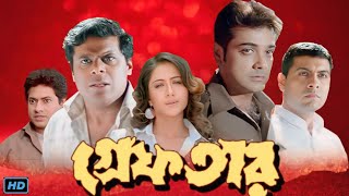 Greftar গ্রেফতার Bengali Full Movie Review amp Facts  Prosenjit Tapash Paul Swastika Ashish [upl. by Ahsauqram]