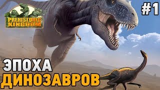 Prehistoric Kingdom 1 Эпоха динозавров [upl. by Rattray]