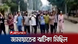 রাজধানীতে জামায়াতের ঝটিকা মিছিলপিকেটিং  Hartal  BNP  jamat  Jamuna TV [upl. by Animsaj621]