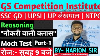 quotनौकरी वाली क्लासquot Reasoning Mock Test Part 1 BY HARIOM SIR रोज सुबह 9 बजे [upl. by Kidder350]