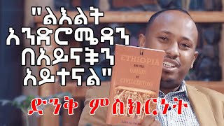 quotልእልት አንድሮ ሜዳን በአይናችን አይተናልquot ድንቅ ምስክርነት Dr Rodas Tadese  News Today  Ethiopia [upl. by Aicittel]