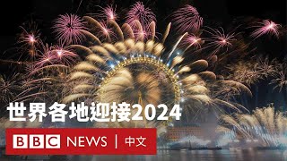 世界各地璀璨煙火迎接2024－ BBC News 中文 [upl. by Anelas132]