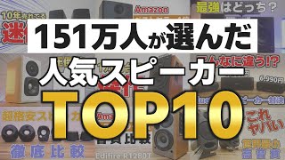 【151万人が選んだ】人気スピーカーランキングTOP10！【2千  5万円台】 [upl. by Tammara]