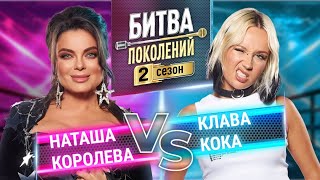 КЛАВА КОКА vs НАТАША КОРОЛЕВА  БИТВА ПОКОЛЕНИЙ  2 СЕЗОН  2 ВЫПУСК [upl. by Yssep]