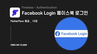 플러터플로우FlutterFlow중급13편FirebaseAuthentication Facebook Sign in 페이스북 로그인 개발하기 [upl. by Brogle]