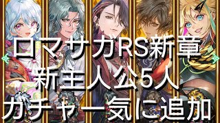 適当にガチャ【ロマサガRS】新章開幕新主人公ガチャ5人引こう [upl. by Tseng]