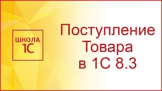 Поступление товаров и услуг в 1С 83 Бухгалтерия 30 [upl. by Kallista]