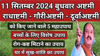 11 सितम्बर बुधवार राधाष्टमीगौरीअष्टमी दूर्वा अष्टमी के 5 अचूक उपाय🌿 Radha Ashtami durvaashtami [upl. by Clemmie618]