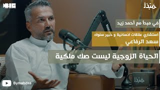 مبدأ  كيف تدير نفسك و علاقاتك  سعد الرفاعي [upl. by Lenna]