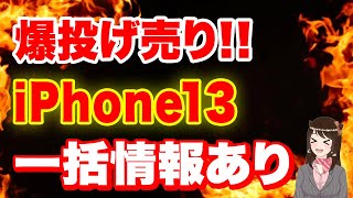 【2月中旬】最新iPhone一括情報あり！3月に向けてお得な投げ売りは？「iPhone13」「iPhone14」「購入時の注意点」「iPhone 一括」 [upl. by Adnamaa145]