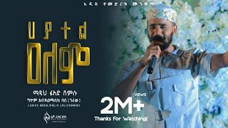 ሀያተል ዐለም Hayatel Alem Fuad shemsu new menzuma video clip 2022 [upl. by Daiz]