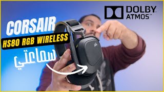 Corsair HS80 Wireless  سماعة لاسلكية بمايكروفون محترم و المزيد [upl. by Xenophon]