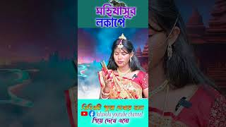 মহালয়া 2024  mahalaya mahalayaspecial [upl. by Grani]