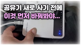 공유기 고장으로 새것으로 교체하기 전에 이것부터 의심해 보세요 뭘 해도 인터넷 안될때 이렇게 해보세요 [upl. by Calandria55]