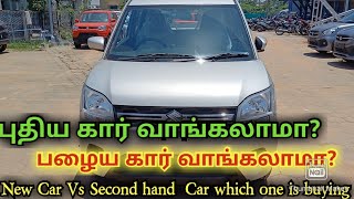 புதிய கார் வாங்கலாமா பழைய கார் வாங்கலாமா newcar secondhandcars tamil [upl. by Nosredna]