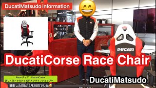 ドゥカティ純正チェア Raceご紹介 ドゥカティ松戸 DucatiMatsudo [upl. by Dayir]