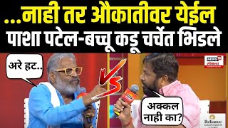 Pasha Patel Vs Bacchu Kadu  नाही तर औकातीवर येईल पाशा पटेलबच्चू कडू चर्चेत भिडले [upl. by Thea]