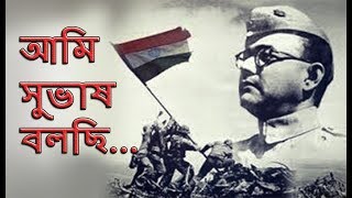 আমি সুভাষ  শুভ দাশগুপ্ত  Netaji Subhash  Bangla Kobita Abritti by Subho Dasgupta [upl. by Stav229]