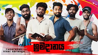 ශ්‍රමදානය  Vini productions [upl. by Zemaj]