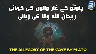 The Allegory of the Cave By Plato  Narration by Rehan Allahwala  Urdu Hindi [upl. by Shadow]