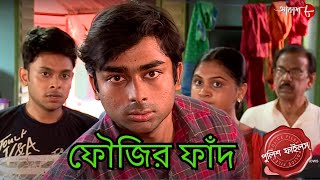 ফৌজির ফাঁদ  Bagda Thana  Police Filez  Bengali  New Episode  Crime  Serial  Aakash Aath [upl. by Zeuqirdor]