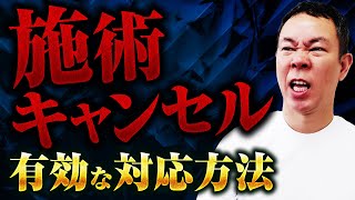 【訪問マッサージ】施術キャンセルの有効な対応方法 [upl. by Araf229]