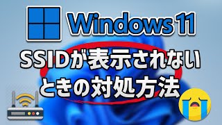 Wifi無線LANのSSIDが表示されない見つからない時の対処法 – Windows11 [upl. by Reckford]