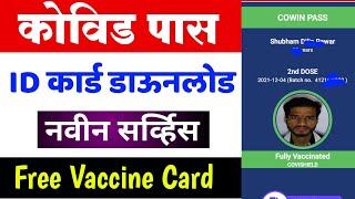 नवीन सर्व्हिस कोविड पास id कार्ड डाऊनलोड  Cowin Pass ID Card Download Free Vaccine Card [upl. by Studner]