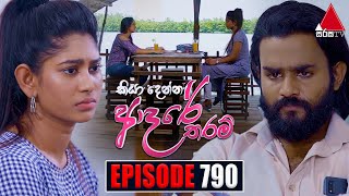 Kiya Denna Adare Tharam කියා දෙන්න ආදරේ තරම්  Episode 790  25th June 2024  Sirasa TV [upl. by Treharne]