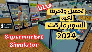 تحميل لعبة محاكي السوبر ماركت للاندرويد و للكمبيوتر اخر تحديث🔥 [upl. by Eeryt358]